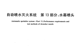 GB5135.13-2006 自动喷水灭火系统 第13部分 水幕喷头