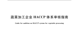 GB／T 19537-2004 蔬菜加工企业 HACCP体系审核指南