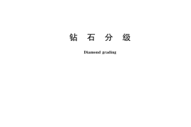 GB／T 16554-2017 钻石分级