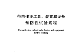 DLT976-2005 带电作业工具、装置和设备预防性试验规程