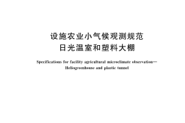 GB／T 38757-2020 设施农业小气候观测规范 日光温室和塑料大棚