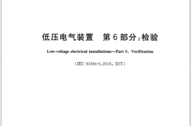 GB／T 16895.23-2020 低压电气装置 第6部分：检验(1)