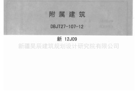 新12J09附属建筑