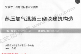 皖2008J120 蒸压加气混凝土砌块建筑构造