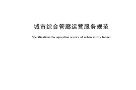 GB∕T 38550-2020 城市综合管廊运营服务规范