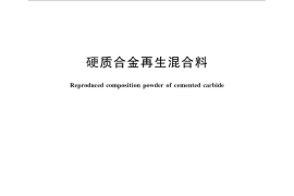 GB／T 26054-2010 硬质合金再生混合料