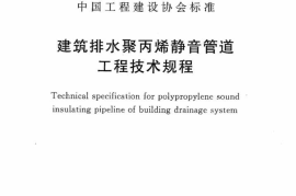 CECS404-2015 建筑排水聚丙烯静音管道工程技术规程