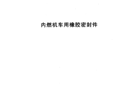 TBT1444-2002 内燃机车用橡胶密封件