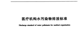 GB 18466-2005 医疗机构水污染物排放标准