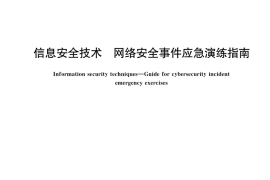 GB／T 38645-2020 信息安全技术 网络安全事件应急演练指南