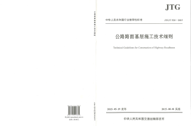 JTG-T-F20-2015公路路面基层施工技术细则 