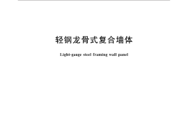 JGT544-2018 轻钢龙骨式复合墙体