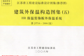 苏J／T16-2006(五) 建筑外保温构造图集（五）－HR保温装饰板外保温系统