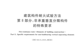 GBT9978.8-2008 建筑构件耐火试验方法  第8部分：非承重垂直分隔构件的特殊要求