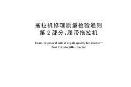 GB／T 19209.2-2025 拖拉机修理质量检验通则 第2部分：履带拖拉机