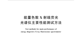 GB／T 31364-2015 能量色散X射线荧光光谱仪主要性能测试方法