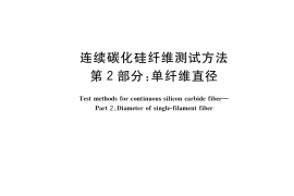 GB／T 34520.2-2017 连续碳化硅纤维测试方法 第2部分：单纤维直径