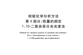 GB／T 15076.4-2020 钽铌化学分析方法 第4部分：铁量的测定 1，10—二氮杂菲分光光度法