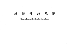 GB／T 15286-1994 端接件总规范