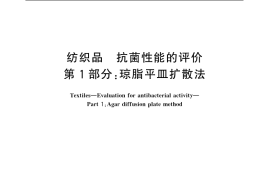 GB／T 20944.1-2007 纺织品 抗菌性能的评价 第1部分：琼脂平皿扩散法