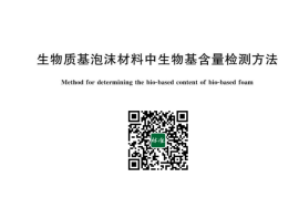 GB／T 42985-2023 生物质基泡沫材料中生物基含量检测方法(1)