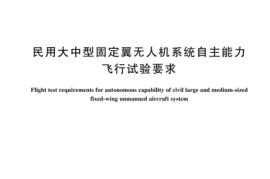 GBT 44166-2024 民用大中型固定翼无人机系统自主能力飞行试验要求