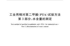 GB／T 30921.3-2016 工业用精对苯二甲酸（PTA）试验方法 第3部分：水含量的测定