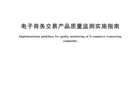 GB／T 42893-2023 电子商务交易产品质量监测实施指南