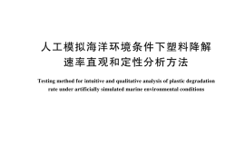 GB／T 44468-2024 人工模拟海洋环境条件下塑料降解速率直观和定性分析方法