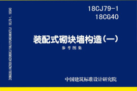 18CJ79_18CG40_装配式砌块墙构造一