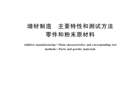 GB／T 35022-2018 增材制造 主要特性和测试方法 零件和粉末原材料