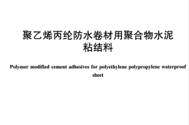 JCT2377-2016 聚乙烯丙纶防水卷材用聚合物水泥粘结料