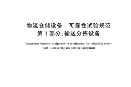 GB／T 45162.1-2024 物流仓储设备 可靠性试验规范 第1部分：输送分拣设备