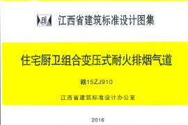 赣15ZJ910 江西省住宅厨卫组合变压式耐火排烟气道