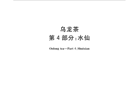 GB／T 30357.4-2015 乌龙茶 第4部分：水仙