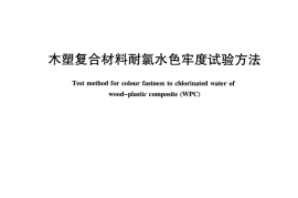 JCT2427-2017 木塑复合材料耐氯水色牢度试验方法