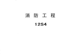 12S4消防工程