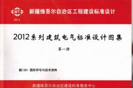 新12D1图形符号与技术资料