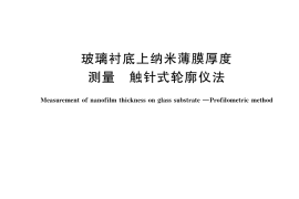 GB／T 33826-2017 玻璃衬底上纳米薄膜厚度测量 触针式轮廓仪法