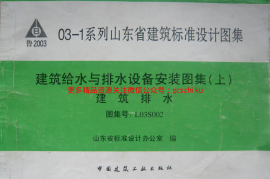 L03S002 建筑给水与排水设备安装图集(上)建筑排水