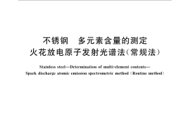 GB／T 11170-2008 不锈钢 多元素含量的测定 火花放电原子发射光谱法（常规法）