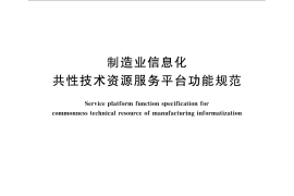 GB／T 25470-2010 制造业信息化共性技术资源服务平台功能规范