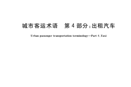 GB／T 32852.4-2019 城市客运术语 第4部分：出租汽车