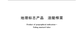 GB／T 19858-2005 地理标志产品 涪陵榨菜