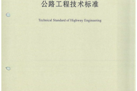 JTG B01-2014 公路工程技术标准