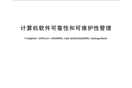 GB／T 14394-2008 计算机软件可靠性和可维护性管理