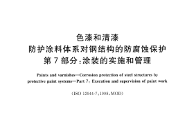 GB／T 30790.7-2014 色漆和清漆 防护涂料体系对钢结构的防腐蚀保护 第7部分 涂装的实施和管理