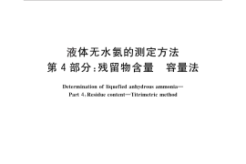 GB／T 8570.4-2010 液体无水氨的测定方法 第4部分：残留物含量 容量法