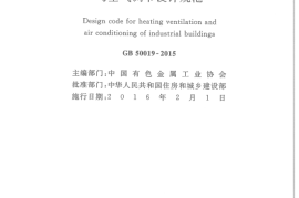 GB50019-2015 工业建筑供暖通风与空气调节设计规范
