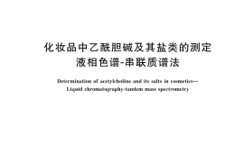 GB／T 46257-2025 化妆品中乙酰胆碱及其盐类的测定 液相色谱–串联质谱法